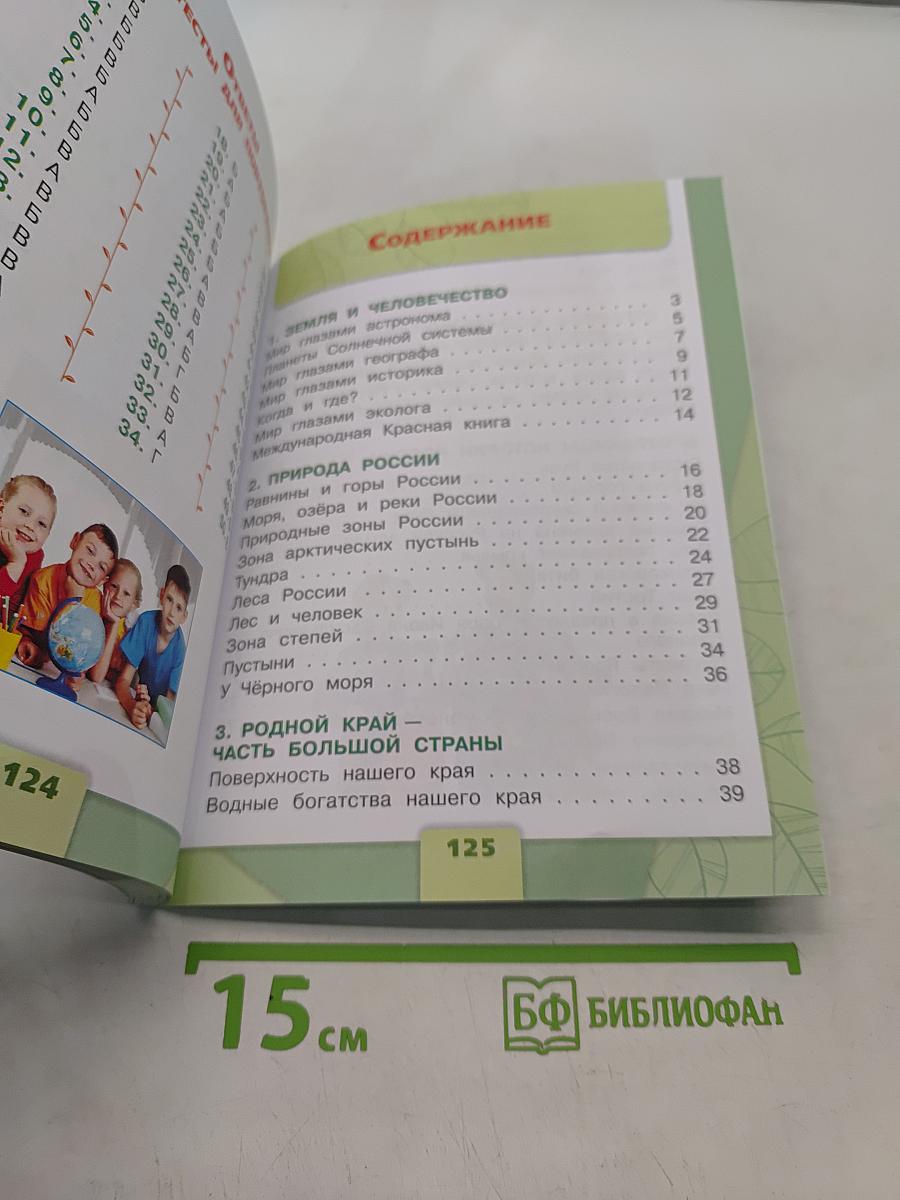 Окружающий мир. Тесты. 4 класс