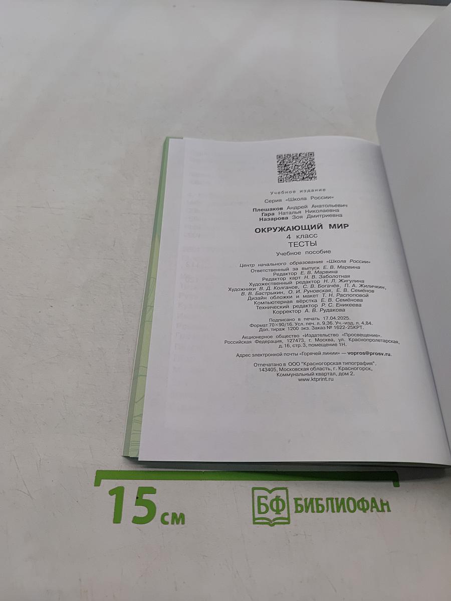 Окружающий мир. Тесты. 4 класс