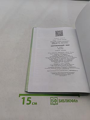 Окружающий мир. Тесты. 4 класс