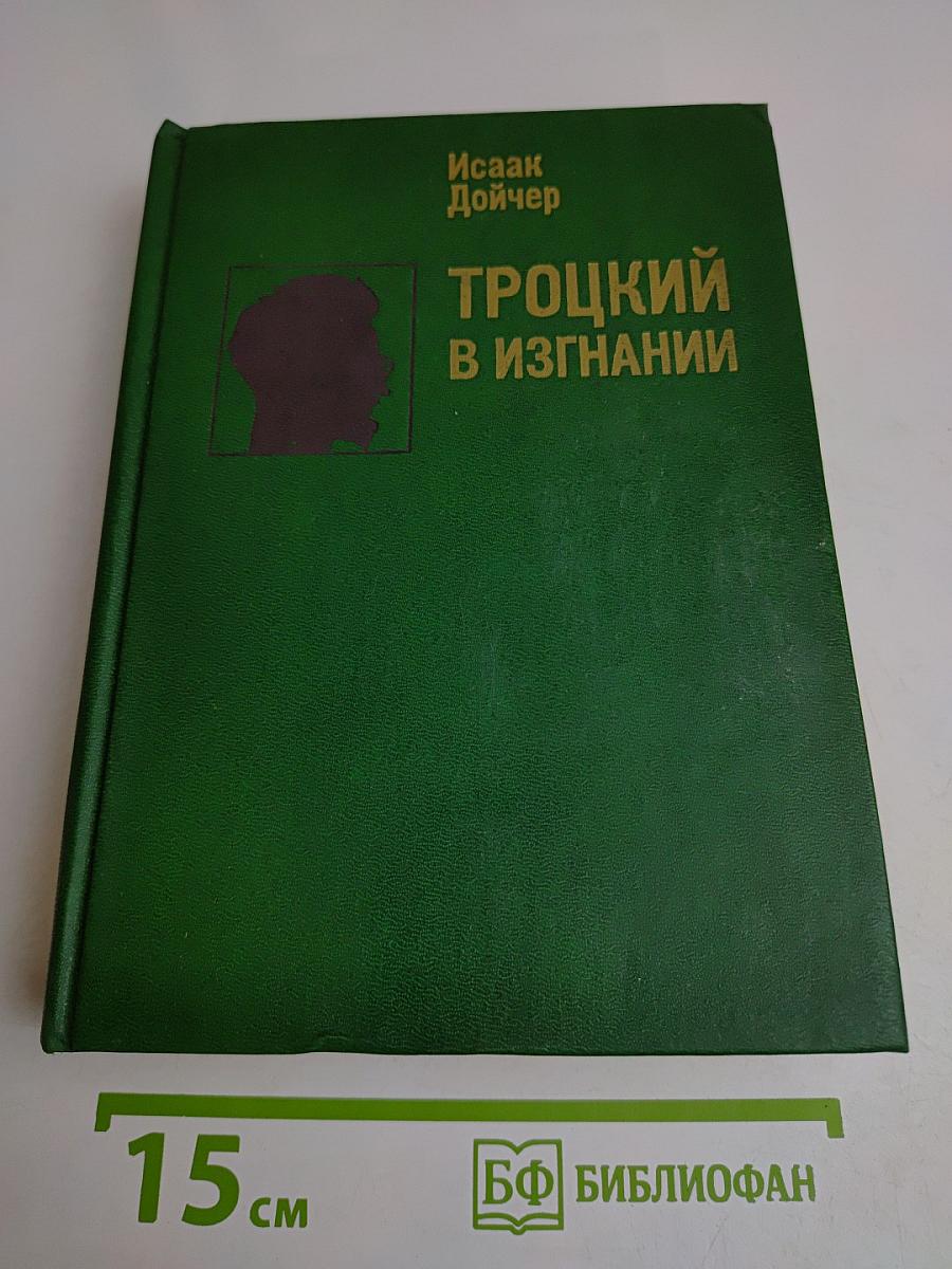Троцкий в изгнании