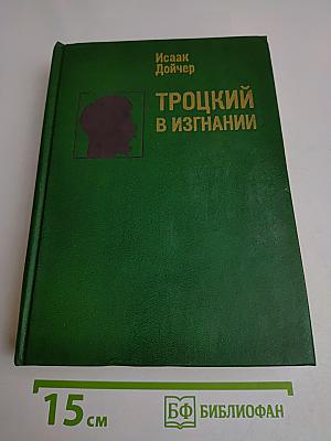 Троцкий в изгнании
