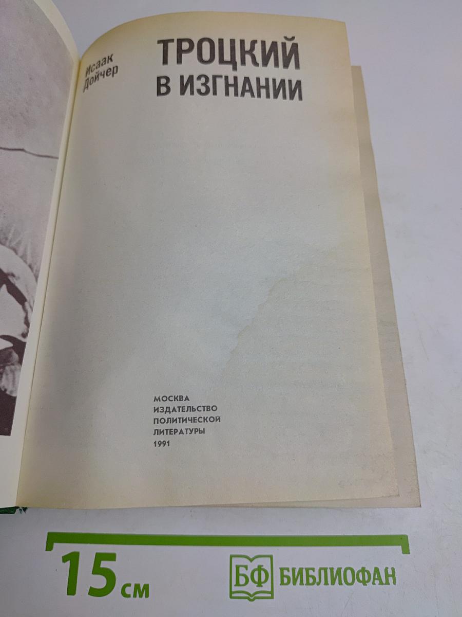 Троцкий в изгнании