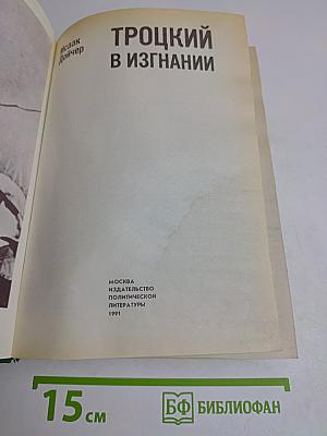 Троцкий в изгнании