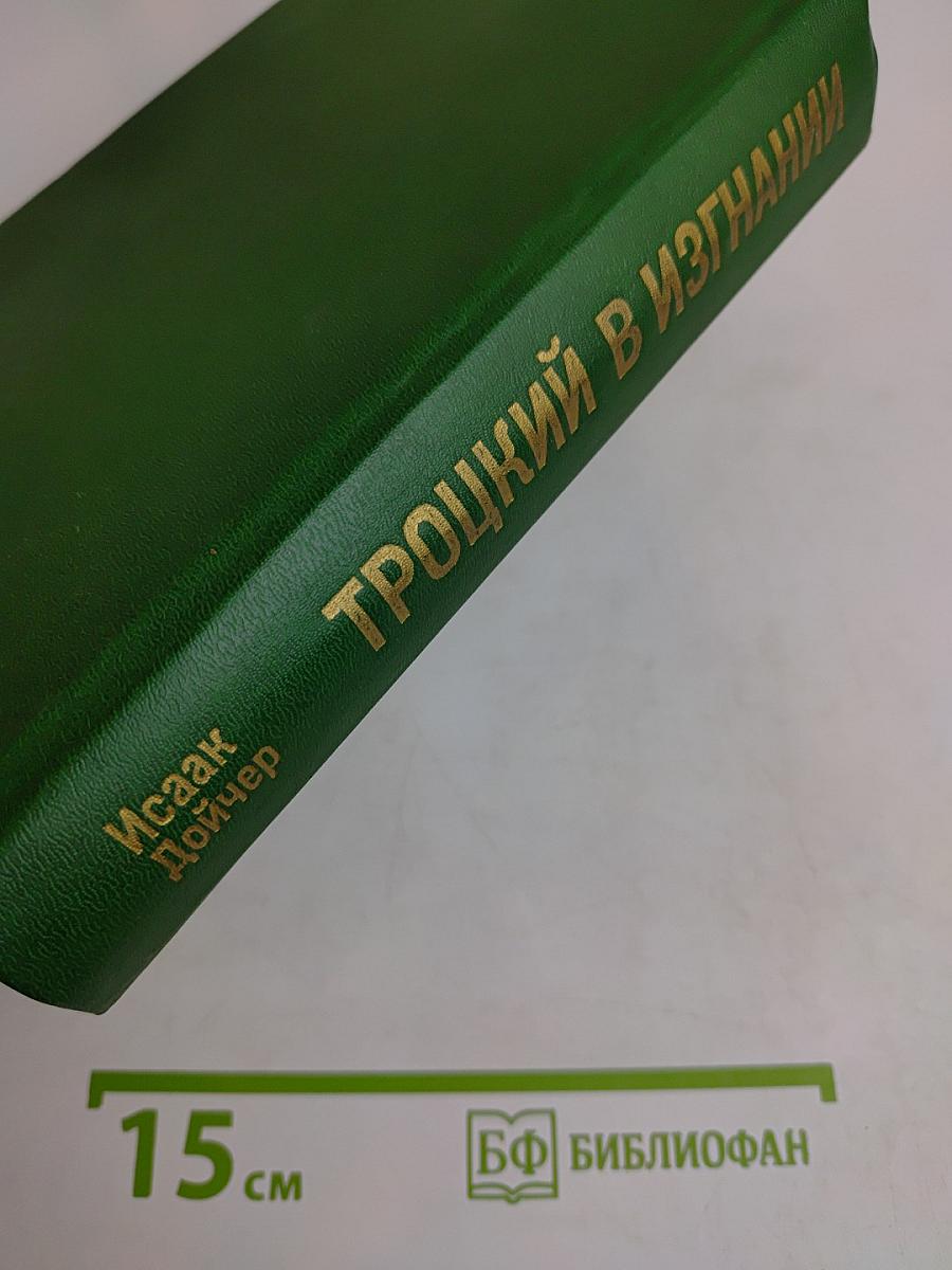 Троцкий в изгнании