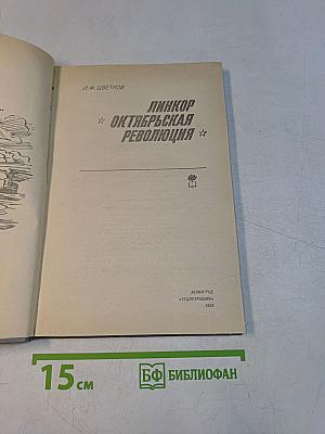Линкор «Октябрьская революция»