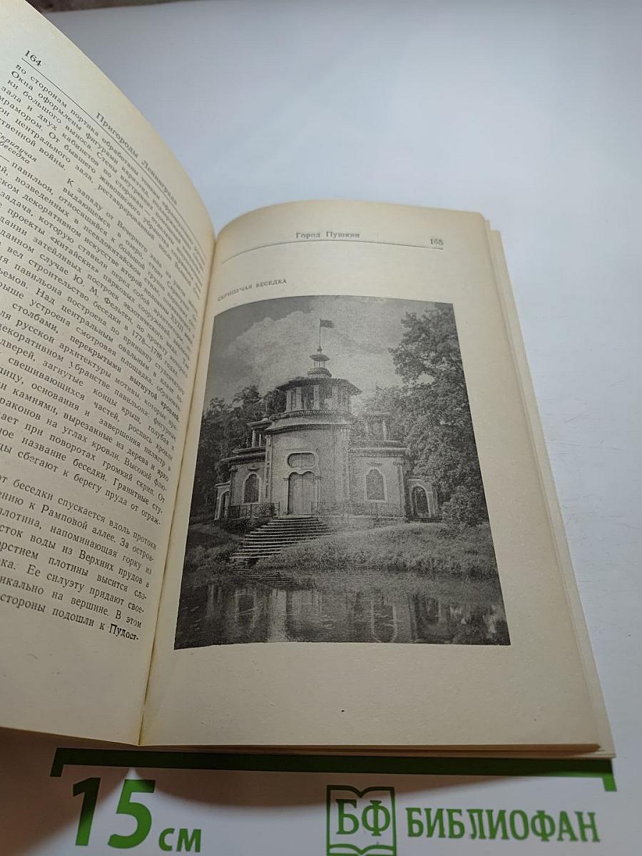 Пригороды Ленинграда: Архитектурный путеводитель