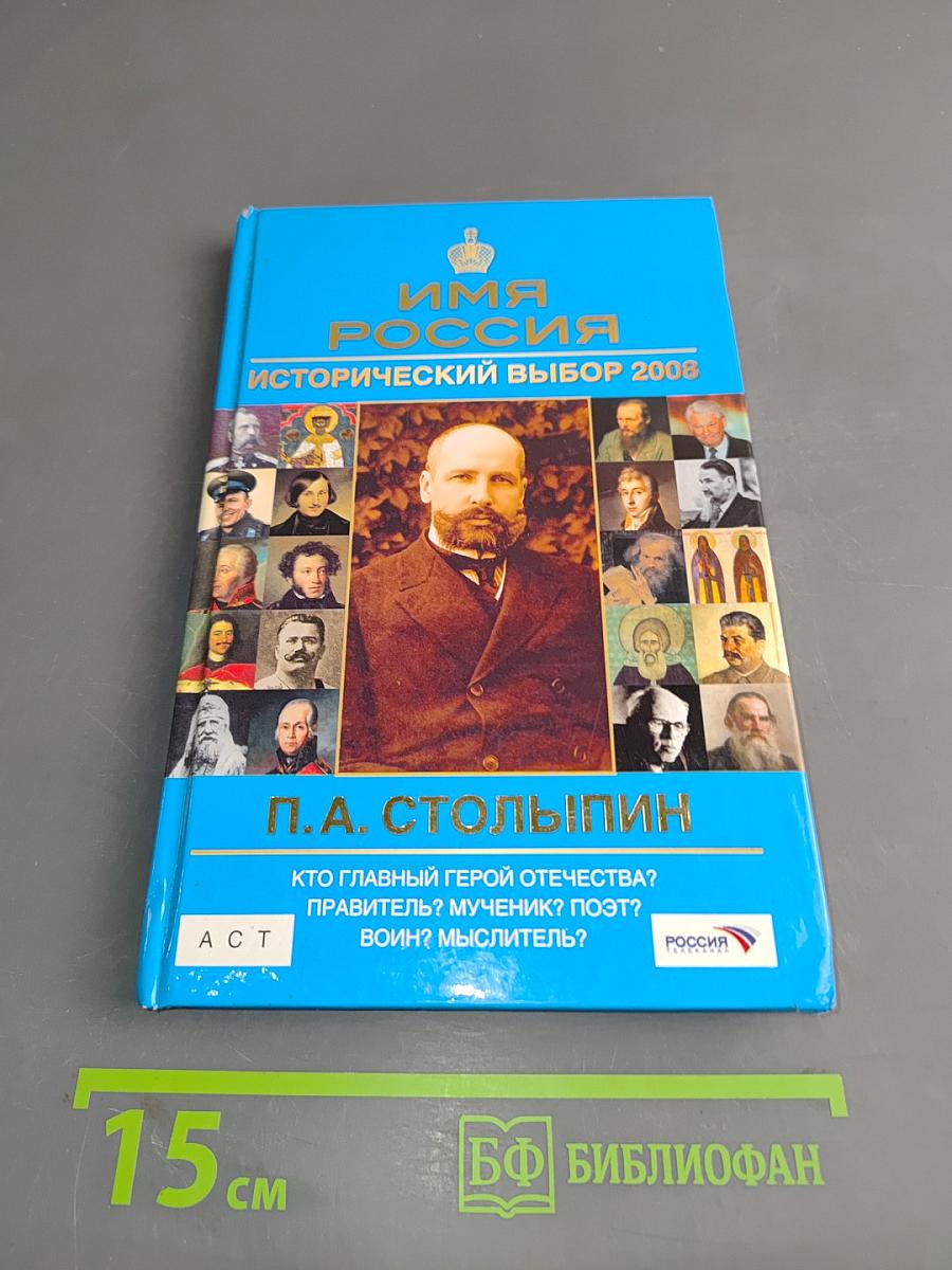 Имя Россия. Исторический выбор 2008. П.А. Столыпин