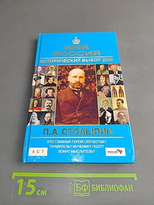 Имя Россия. Исторический выбор 2008. П.А. Столыпин