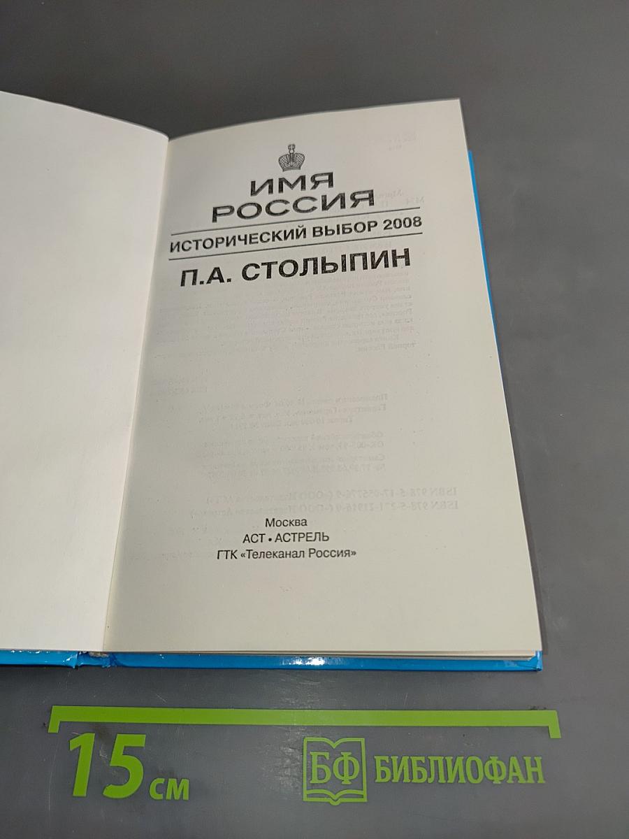 Имя Россия. Исторический выбор 2008. П.А. Столыпин