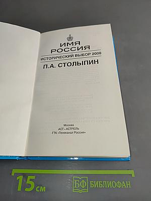 Имя Россия. Исторический выбор 2008. П.А. Столыпин