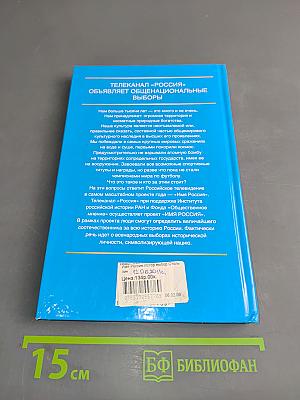 Имя Россия. Исторический выбор 2008. П.А. Столыпин