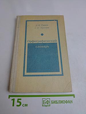 Орфографический словарь для учащихся средней школы