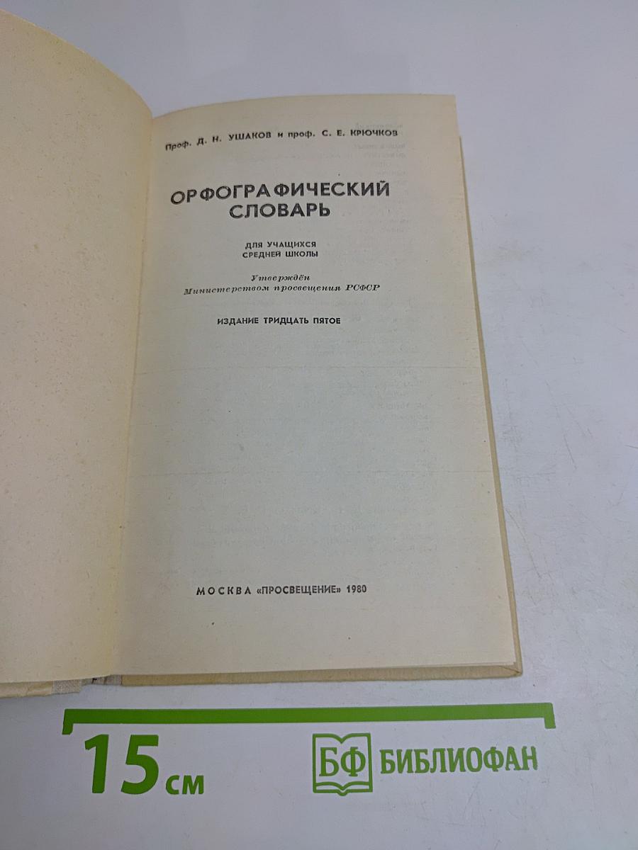 Орфографический словарь для учащихся средней школы