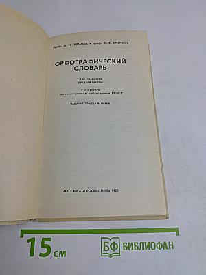Орфографический словарь для учащихся средней школы