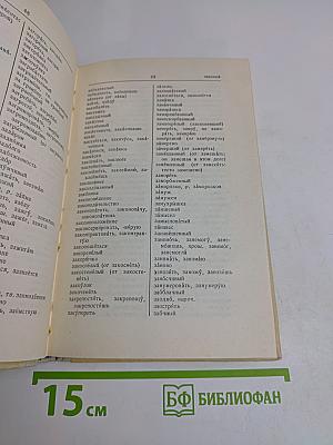 Орфографический словарь для учащихся средней школы