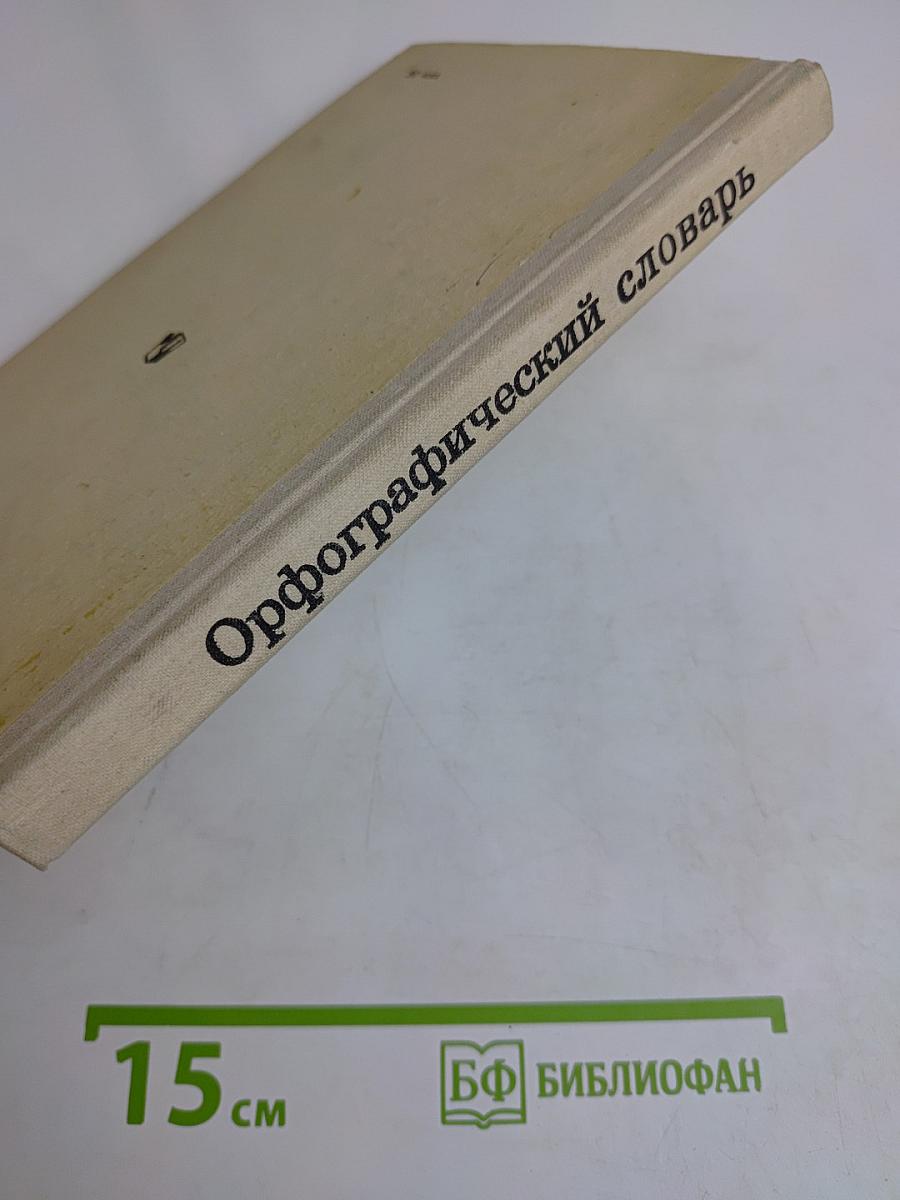 Орфографический словарь для учащихся средней школы