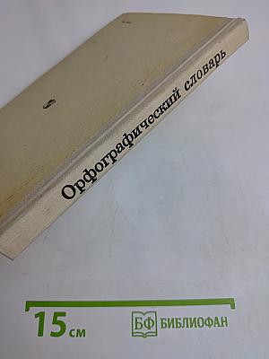Орфографический словарь для учащихся средней школы