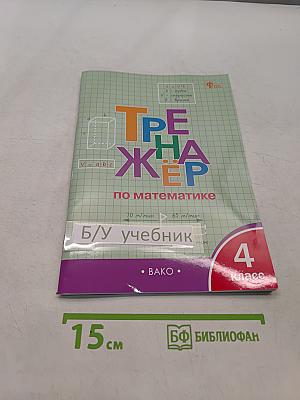 Тренажёр по математике. 4 класс