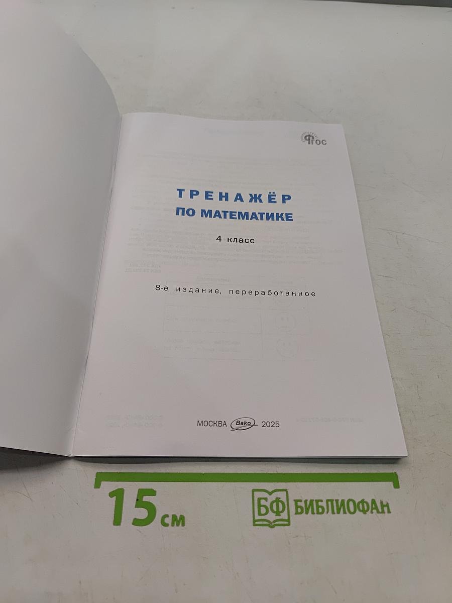Тренажёр по математике. 4 класс