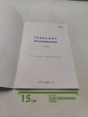 Тренажёр по математике. 4 класс