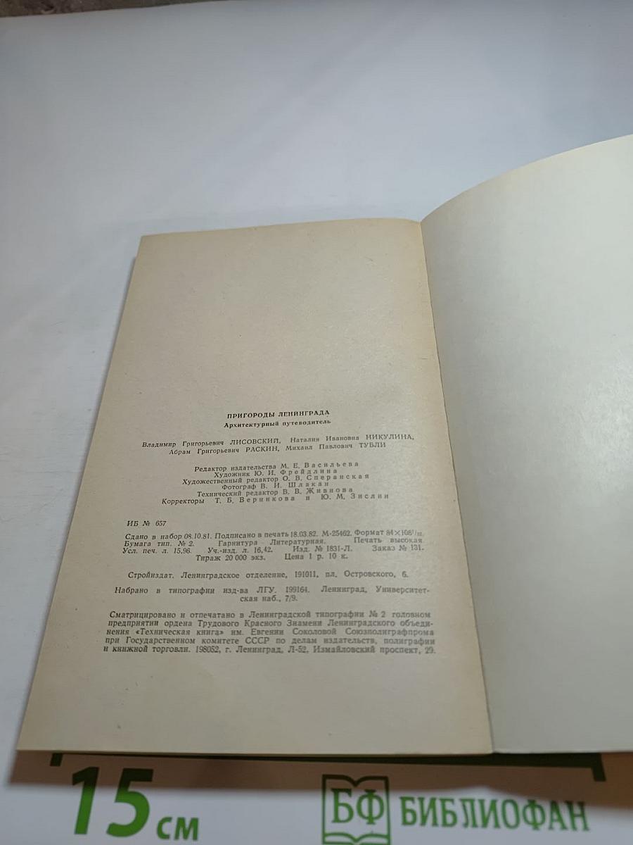 Пригороды Ленинграда: Архитектурный путеводитель
