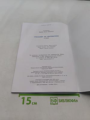 Тренажёр по математике. 4 класс