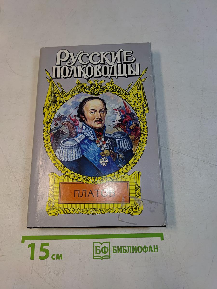 Русские полководцы. Платов