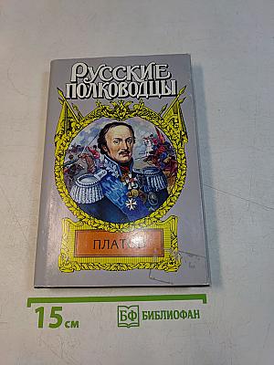 Русские полководцы. Платов