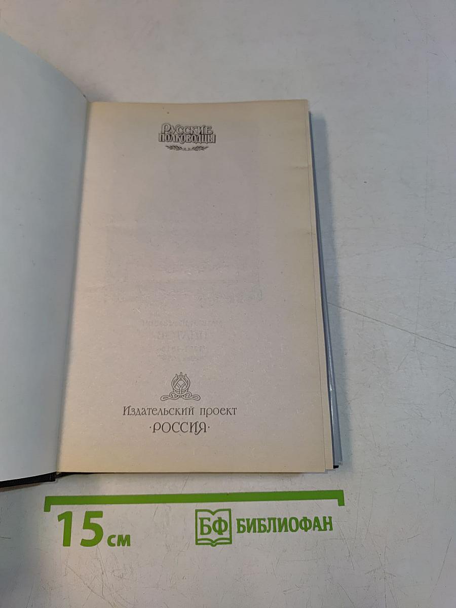 Русские полководцы. Платов