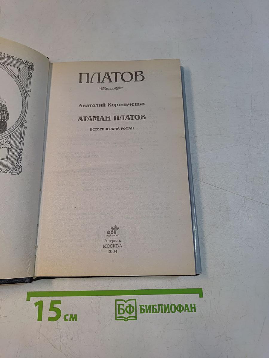 Русские полководцы. Платов