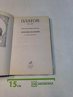 Русские полководцы. Платов