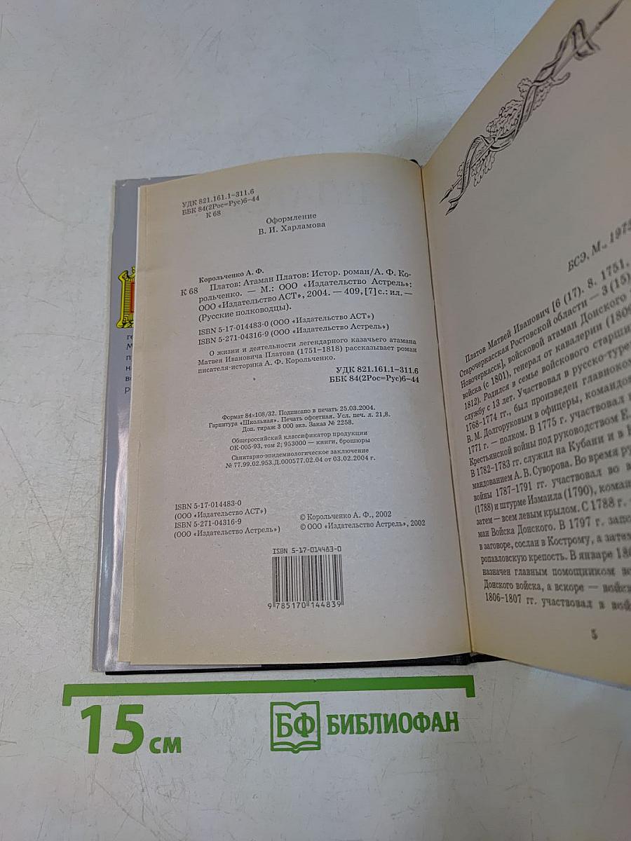 Русские полководцы. Платов