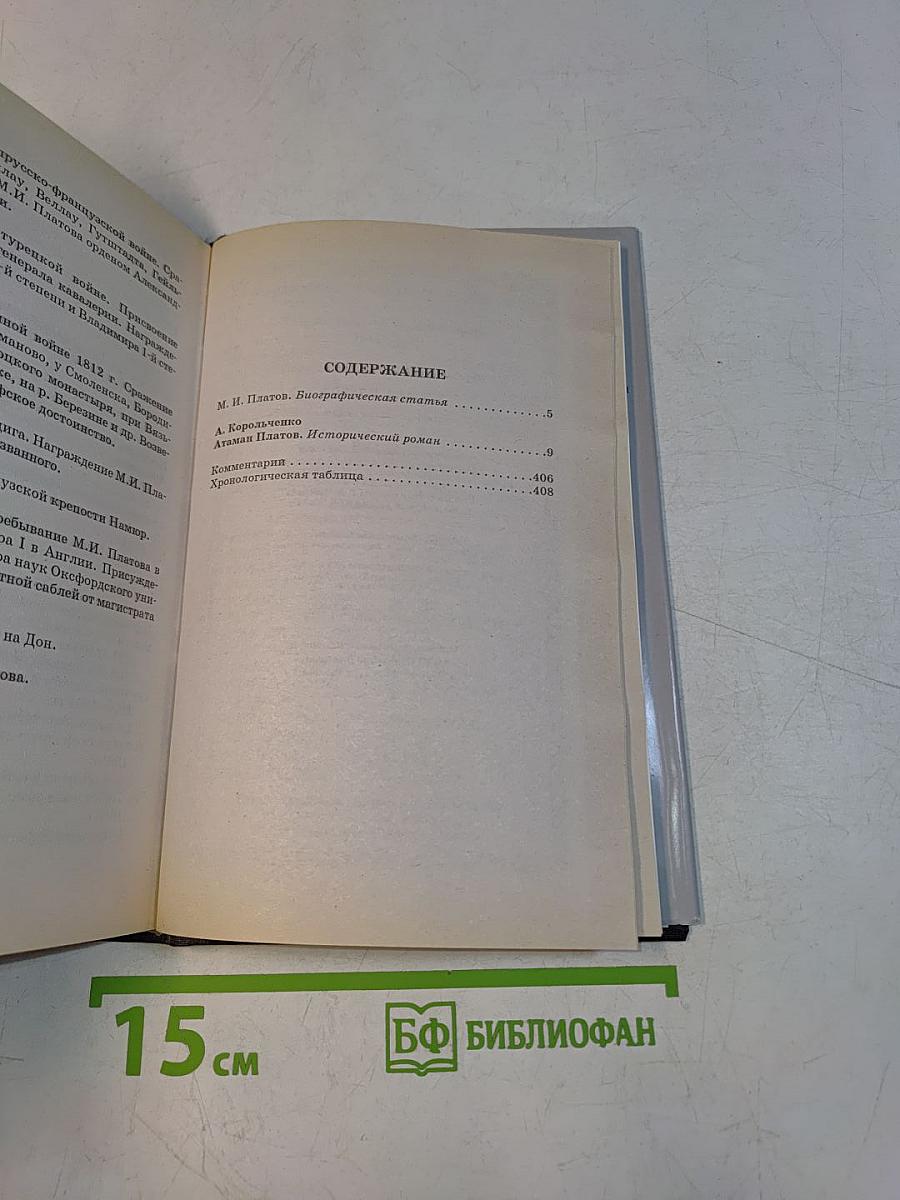 Русские полководцы. Платов