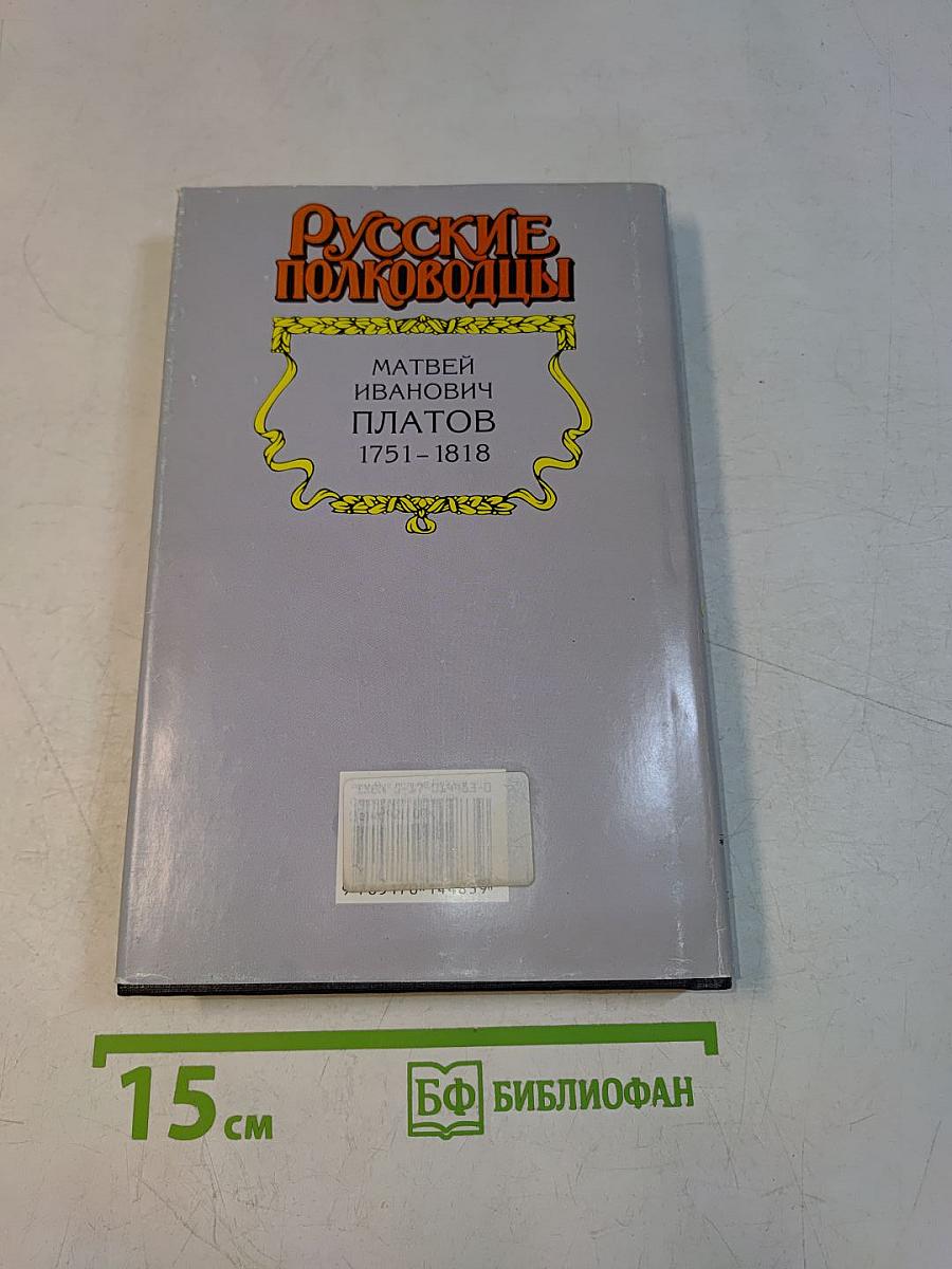 Русские полководцы. Платов