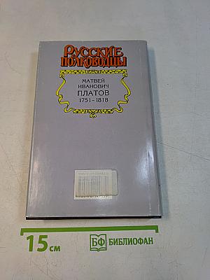 Русские полководцы. Платов