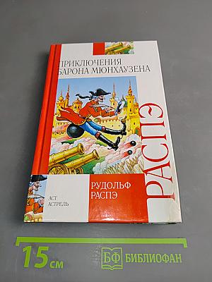Приключения барона Мюнхгаузена