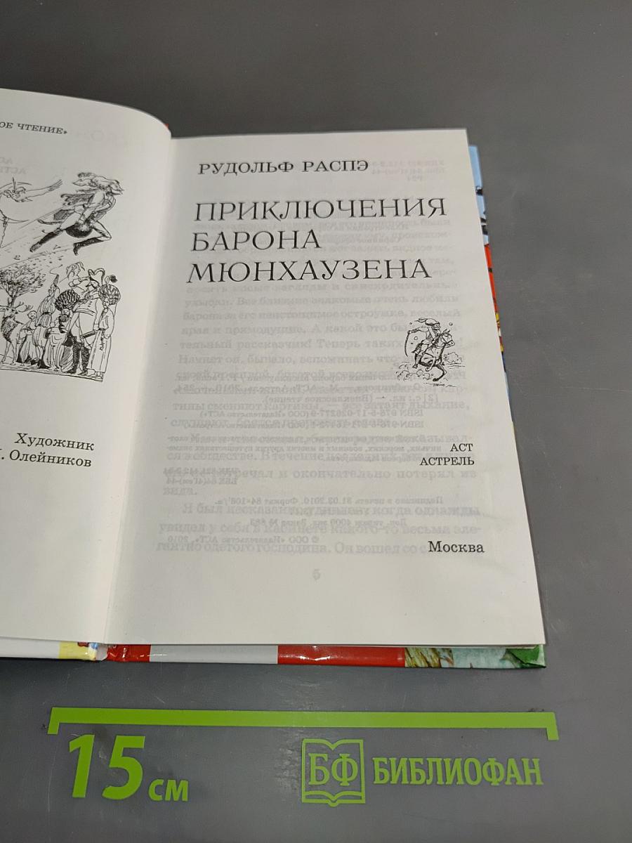 Приключения барона Мюнхгаузена