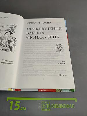 Приключения барона Мюнхгаузена