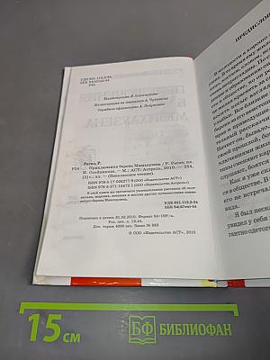 Приключения барона Мюнхгаузена