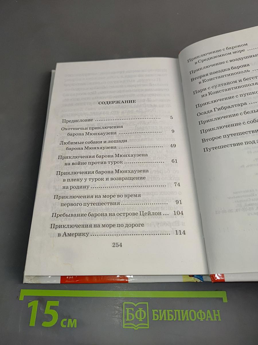 Приключения барона Мюнхгаузена