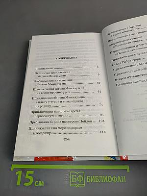 Приключения барона Мюнхгаузена