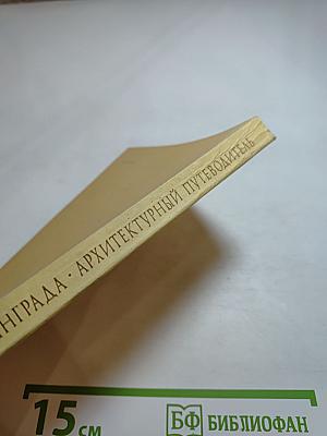 Пригороды Ленинграда: Архитектурный путеводитель