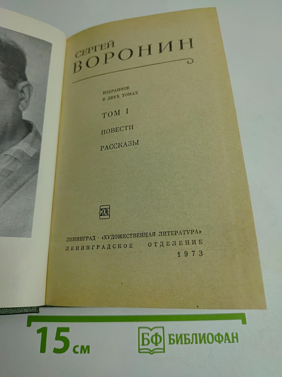 Избранное в двух томах. Том I. Повести, Рассказы