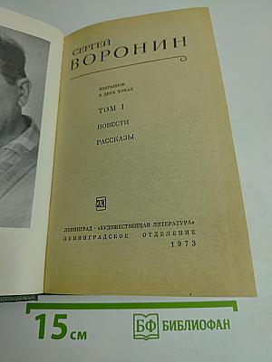 Избранное в двух томах. Том I. Повести, Рассказы
