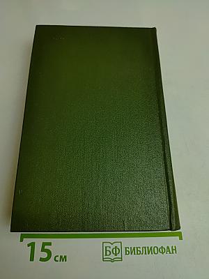 Избранное в двух томах. Том I. Повести, Рассказы
