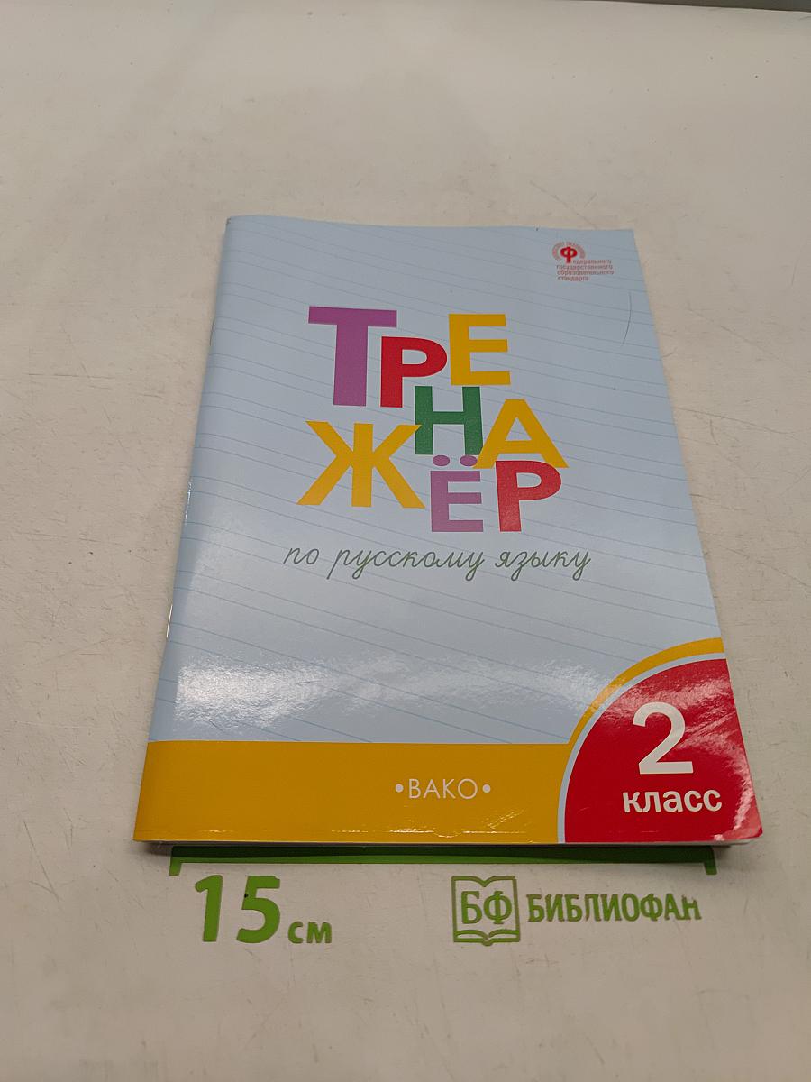 Тренажёр по русскому языку. 2 класс