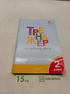 Тренажёр по русскому языку. 2 класс