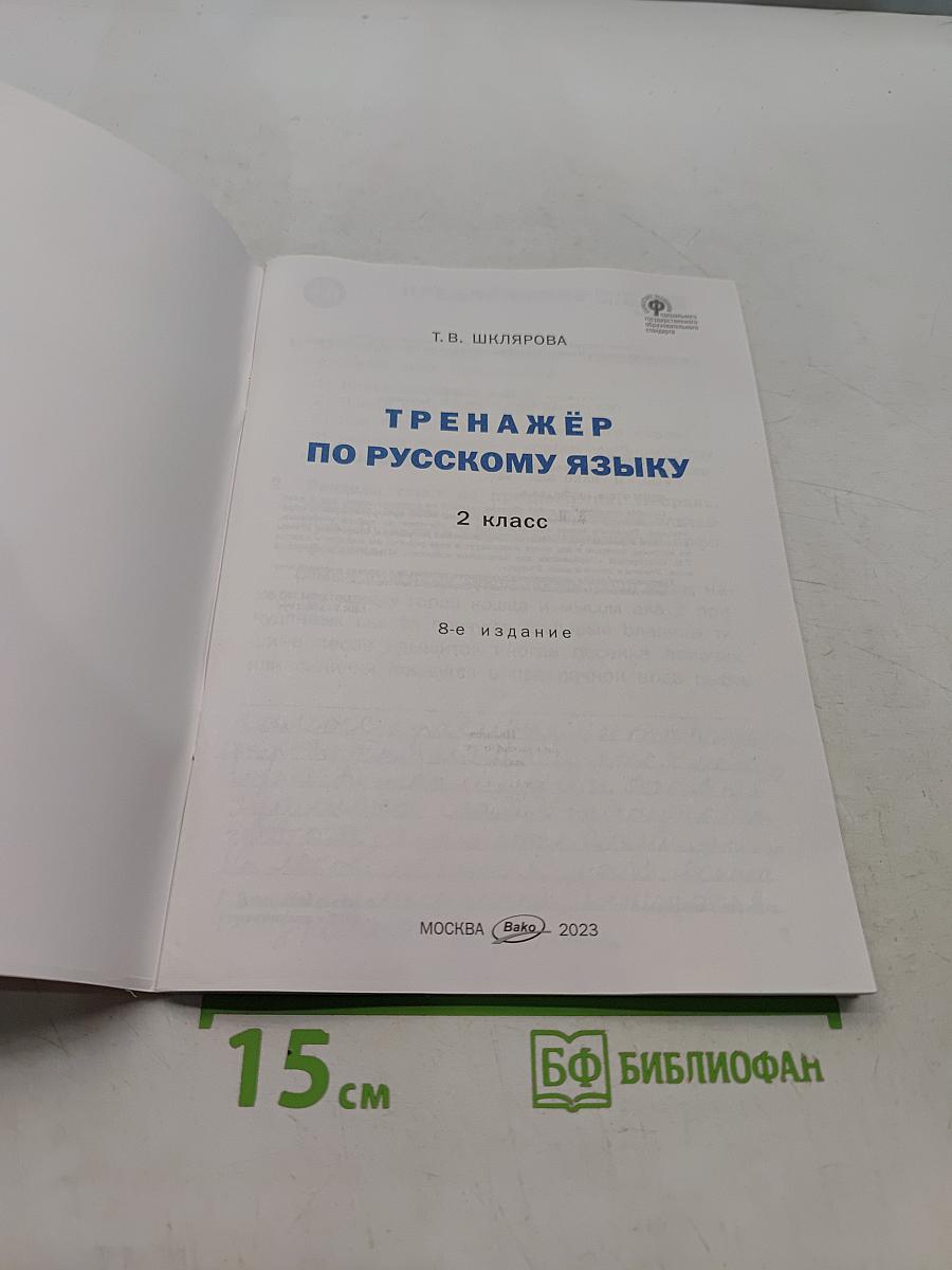 Тренажёр по русскому языку. 2 класс