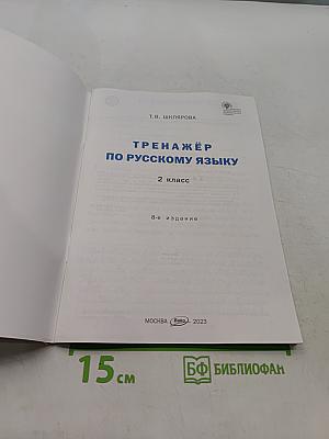 Тренажёр по русскому языку. 2 класс