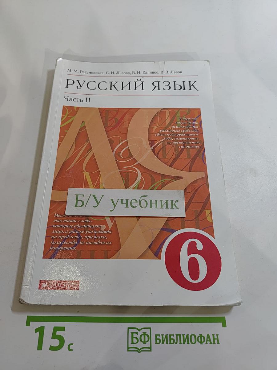 Русский язык. Часть II